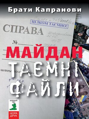 cover image of Майдан. Таємні файли
